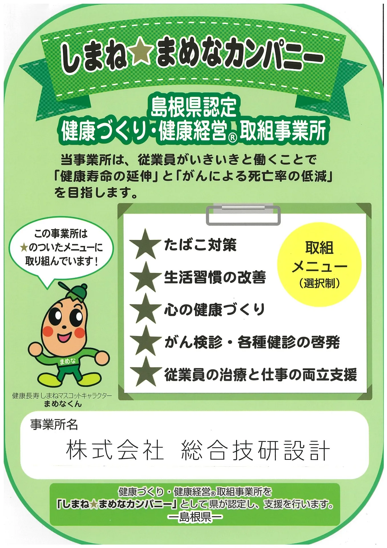 「しまね★まめなカンパニー」に登録されました！