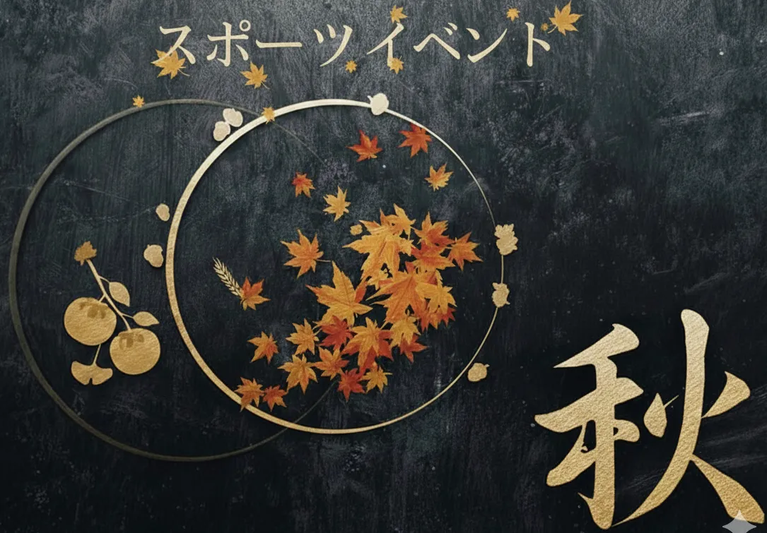 【秋のスポーツイベント】